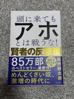 頭に来てもアホとは戦うな！ 賢者の反撃編のサムネイル