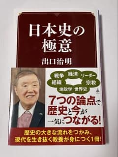 日本史の極意 出口治明のサムネイル