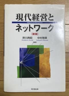 現代経営とネットワークのサムネイル