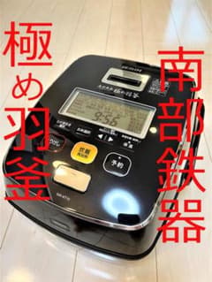 ■美品！値下げ！使用4ヶ月■最高級炊飯器■南部鉄器極め羽釜■象印NW-AT10■のサムネイル
