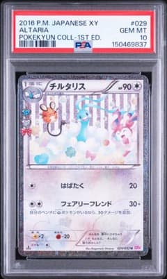 美品　チルタリス U CP3 ポケキュンコレクション 029/032 PSA10】チルタリス [CP3 029/032](ポケキュンコレクション) - メルカリ