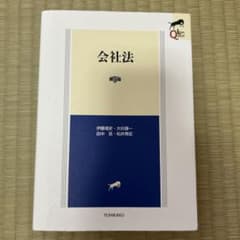 【新品同様・書き込みなし】リーガルクエスト 会社法 第5版（有斐閣）のサムネイル