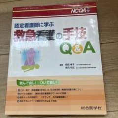 認定看護師に学ぶ 救急看護の手技 Q&A 総合医学社のサムネイル