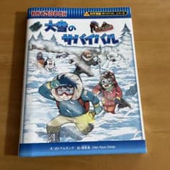 大雪のサバイバルのサムネイル