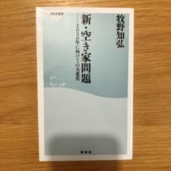 新・空き家問題 2030年に向けての大変化 牧野知弘 祥伝社新書のサムネイル