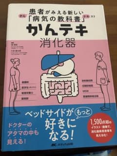 【切断済み】かんテキ 消化器 病気の教科書 メディカ出版のサムネイル