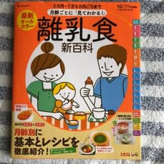 最新月齢ごとに「見てわかる!」離乳食新百科 : 5カ月～1才6カ月ごろまでこれ…のサムネイル