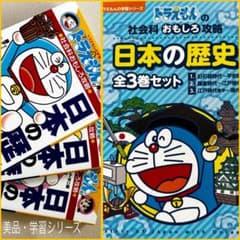 ドラえもんの学習シリーズ 日本の歴史 全3巻セット　美品⭐️のサムネイル