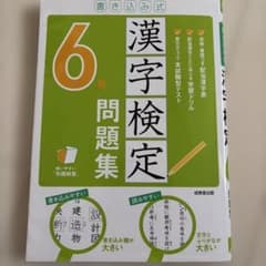 漢字検定　6級　問題集のサムネイル