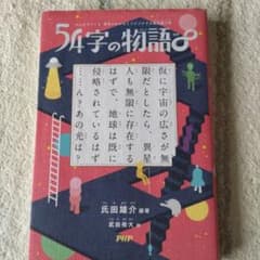 みんなでつくる 意味がわかるとゾクゾクする超短編小説 54字の物語∞のサムネイル