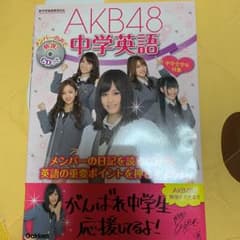 AKB48中学英語 : 中学全学年対象のサムネイル