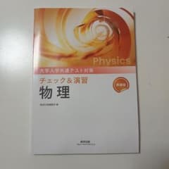 大学入学共通テスト対策 物理のサムネイル