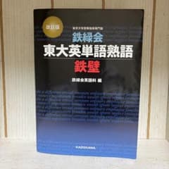 鉄緑会　東大英単語熟語 鉄壁 改訂版のサムネイル