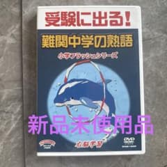 難関中学の熟語 小学フラッシュシリーズ DVDのサムネイル