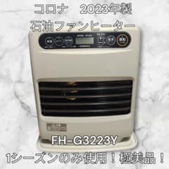 美品CORONA コロナ石油ファンヒーター2023年製 FH-G3223Y 9畳 2023年製・極美品】コロナ 石油ファンヒーター FH-G3223Y - メルカリ