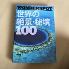WONDERSPOT 世界の絶景・秘境100 - メルカリ