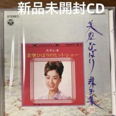 新品未開封CD 美空ひばり 珠玉集25 - メルカリ
