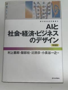 AIと社会・経済・ビジネスのデザイン 増補版のサムネイル