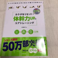 カラダをリセット+体幹力UPのコアトレーニング : DVD付きのサムネイル