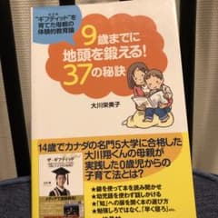 9歳までに地頭を鍛える!37の秘訣 : "ギフティッド"を育てた母親の体験的教…のサムネイル
