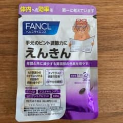 ファンケル えんきん 30日分のサムネイル