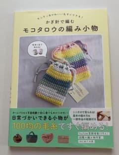 かぎ針で編むモコタロウの編み小物 - カンタン&かわいい&すぐできる! -のサムネイル