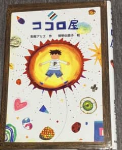『ココロ屋』梨屋アリエ 作、菅野由貴子　絵のサムネイル