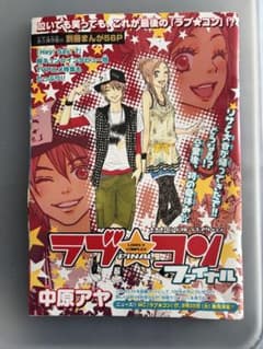 ラブコンファイナル 中原アヤ 別冊マーガレット ふろく - メルカリ