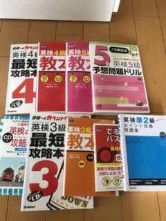英検本　９冊まとめ売り　５級〜準2級のサムネイル