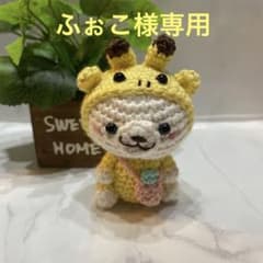 ハンドメイド♡あみぐるみ　きりんくまちゃんのサムネイル