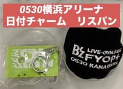 B'z FYOP+ 0530 神奈川 日付入りチャーム リストバンド 2点セット