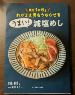うまい!減塩めし わがまま男をうならせるのサムネイル