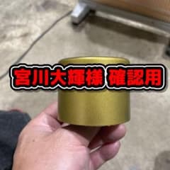 宮川大輝様 確認用 - メルカリ