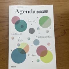 家庭基礎　Agenda 教科書のサムネイル