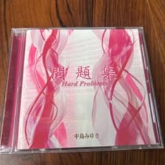 中島みゆき 問題集 Hard Problems - メルカリ