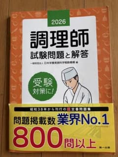 2026 調理師試験問題と解答 第一出版のサムネイル