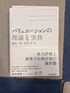 【裁断済】バリュエーションの理論と実務のサムネイル