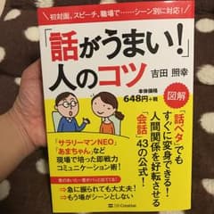 「話がうまい!」人のコツ/吉田照幸のサムネイル