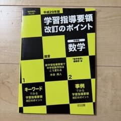 平成29年版学習指導要領改訂のポイント中学校数学 『数学教育』PLUSのサムネイル