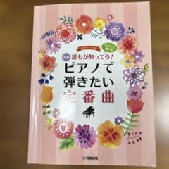 ピアノソロ 初級 誰もが知ってる！ピアノで弾きたい定番曲のサムネイル