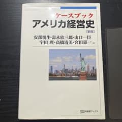 ケースブック アメリカ経営史のサムネイル