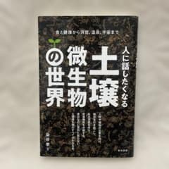 人に話したくなる土壌微生物の世界 食と健康から洞窟、温泉、宇宙まで
