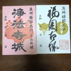 福岡古城　浄法寺城　御城印のサムネイル
