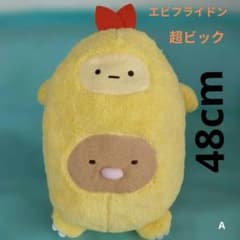 新品　♡すみっコぐらし ぬいぐるみXL エビフライドン　恐竜ごっこ 超ビック