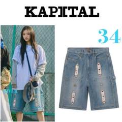 最終出品 早い者勝ち 確実正規品 kapital studs shorts 34 m45643699882_1.jpg?1747729348