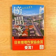 傍聞きのサムネイル