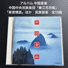 アルバム 中国音楽 中国中央民族楽団「春江花月夜」「草原情話」民族