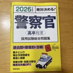 2026年度版絶対決める警察官高卒程度採用試験総合問題集のサムネイル