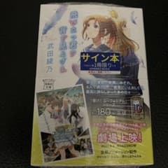 飛び立つ君の背を見上げる 武田綾乃 直筆サイン本 シュリンク未開封品のサムネイル