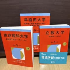 【美品】 赤本 3冊セット 早稲田大学 東京理科大学 立教大学 2026年版のサムネイル